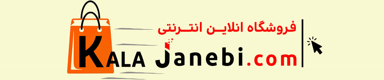 kalajanebi-کالاجانبی