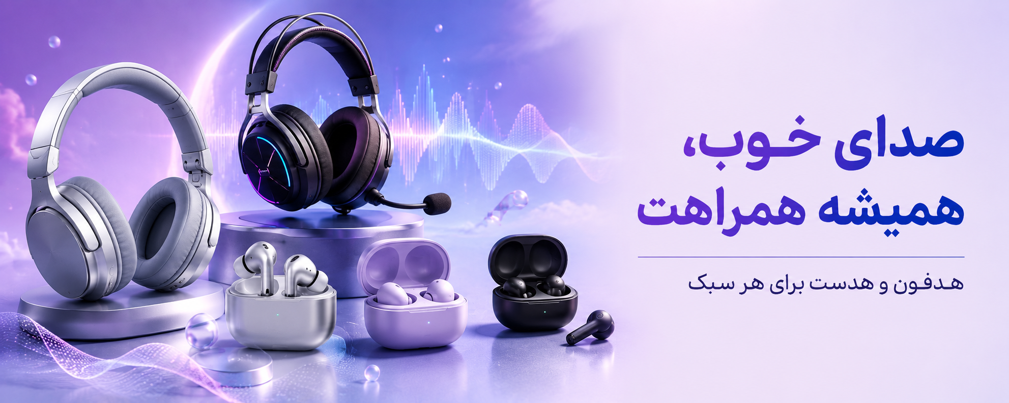 هدفون و هندزفری